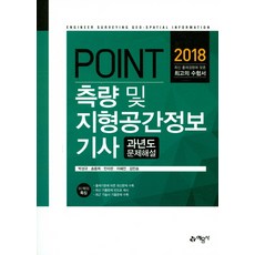 Point측량 및 지형공간정보기사 과년도 문제해설(2018):최신 기출문제 빈도표 제시 | 최근 기술사 기출문제 수록, 예문사