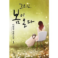 그리고 봄이 온다 1:이현성 장편소설, 단글, 이현성 저