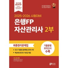2025-2026 은행FP 자산관리사 2부 최종정리문제집:핵심체크포인트 자료집 SEVEN 핵심용어 해설강의 최종점검용 온라인 모의고사 무료 제공, 2025-2026 은행FP 자산관리사 2부 최종정리.., 와우패스 교수진(저), 와우패스