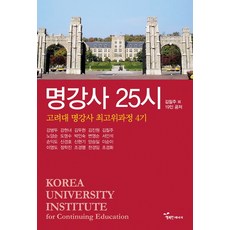 名講師25時：高麗大學名講師最高階課程第4期, 金七柱 等著, 幸福能量