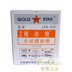 GOLD STAR 金星 水泥潤滑劑 優滑寶, 1個