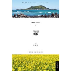 這次換濟州：暢遊韓國的愉快旅行, 姜錫均, NEXUS BOOKS
