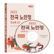 전국 노인정 주소록(2022)(CD), 콘텐츠에그 편집부(저), 콘텐츠에그
