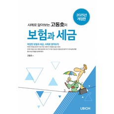 (고동호) 2025 사례로 알아보는 고동호의 보험과 세금, 사례로 알아보는 고동호의 보험과 세금(2025), 고동호(저), 유비온