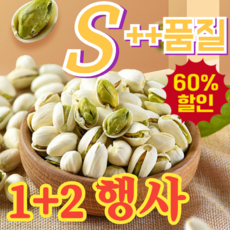 [초특가 할인] 캘리포니아산 큰 피스타치오 캘리포니아 간편 건강간식 견과류 트레이더스 저지방 대체식 건강 무첨가제, [1+2][피스타치오], 묵인하다