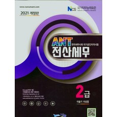 ANT전산세무2급(2021), 나눔A&T(나눔에이엔티), 9788968913525, 이슬기,이상엽 공저
