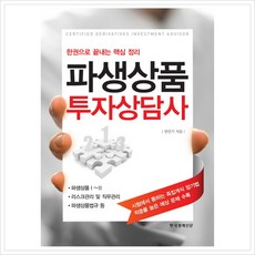 [한국경제신문사] 파생상품투자상담사 : 한권으로 끝내는 핵심 정리 [따뜻한책방]