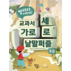 [사은품]교과서 가로세로 낱말퍼즐 [중급]
