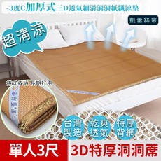 凱蕾絲帝 -3度C加厚式3D透氣細滑洞洞紙纖涼墊