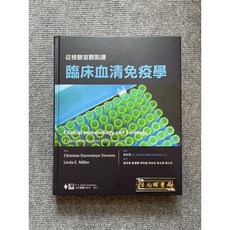 從檢驗室觀點讀臨床血清免疫學 合記圖書