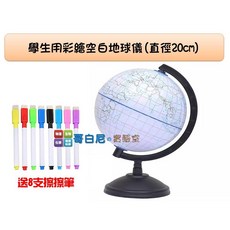 哥白尼的實驗室 地球科學 學生用彩繪空白地球儀 (直徑20cm) 地球自轉 世界地圖 海洋陸地 地理 科學玩具 桌面擺飾