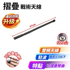 摺疊戰術 雙頻天線, 1個, 摺疊雙頻天線-SMA公頭