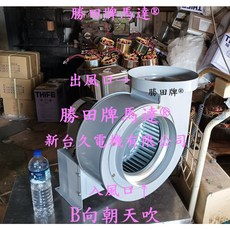 勝田 2HP 4P 12吋 多翼式送風機 抽油煙機 抽風機 排風機 通風機 百葉風車 鼓風機 風鼓, 1個, 三相220/380V,油煙型