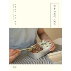 일본 가정식 도시락:사계절의 맛을 담다, 책읽는수요일