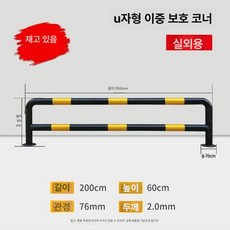 L 볼라드 코너 기둥 주차장 충돌방지 안전 가드레일 바, U자형 더블바 76x2000x600 2.0mm