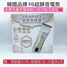 《NC髮品福利社》岡崎電剪 金色 韓式電推 靜音F6 電動理髮器 沙龍 快剪 韓國製 贈夾子2 剪梳1 圍巾1, F6刀頭（單獨購買刀頭）, F6