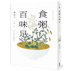 【全新】 食粥百味足_愛閱讀養生_新經典