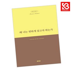 왜 너는 편하게 살고자 하는가 책 + 책갈피 [KHBOOKS]