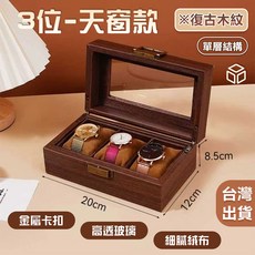 手錶收納盒 復古木紋天窗款