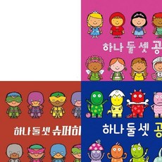 [비룡소] 하나 둘 셋 시리즈 (전3권) - 공룡.공주.슈퍼히어로 [따뜻한책방]