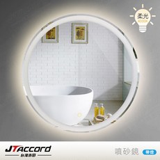 JTAccord 台灣吉田 80cm圓形噴砂無銅耐蝕環保LED燈鏡, 柔光燈