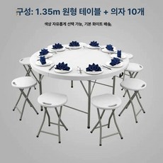 접이식 원형 테이블 원탁 접는 원룸 간이 야외 책상, 1인용, 1.35m+10 원형 스툴