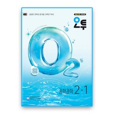 오투과학 중2-1 (2022개정 교육과정), 중학교 2학년, 과학 중학교 2학년, 과학