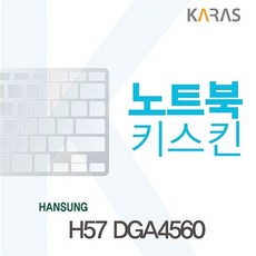 한성 H57 DGA4560용 노트북키스킨, 본상품선택, 본상품수량선택, 1개