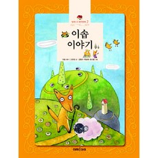 이솝 이야기, 미래아이