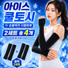 여성 쿨토시 여름 자외선차단 팔토시