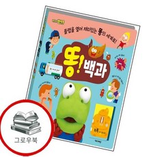 뽀로로 똥 백과 플랩북 뽀로로똥백과플랩북 추천도서, 없음, 없음