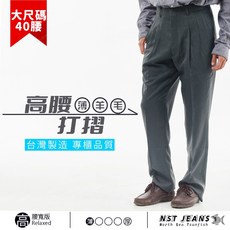 NST Jeans 羊毛雙打摺西裝褲 台灣製造 中高腰直筒版 灰