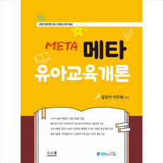2025 메타 유아교육개론 + 쁘띠수첩 증정, 지스쿨