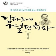 [개똥이네][중고-상] 남다르게 결단하라 - 한비자처럼