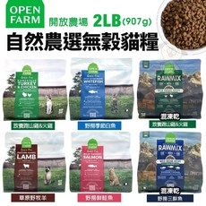 Open Farm 開放農場 自然農選無穀寵貓糧 2磅-2.25磅 混凍乾 貓乾糧 貓主食 貓飼料, 草原野牧羊 2LB,超取限4公斤, 1個