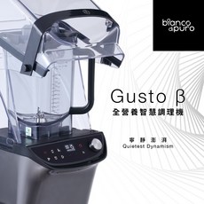 Bianco di puro GUSTO β 全營養智慧調理機, BL893S