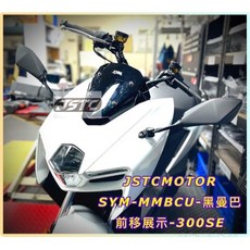 JSTC MOTOR MMBCU 後照鏡 前移支架 曼巴 機車精品, 1個, 300SE