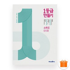1등급 만들기 수학2 511제 (2025년)