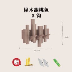 鋼琴鍵掛衣架, 1個, 德國櫸木胡桃色3鉤（錯落有致）