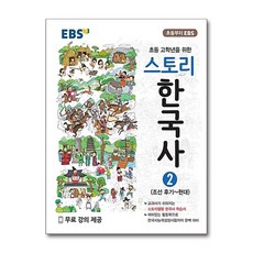 EBS 스토리 한국사 2 - 조선 후기 ~ 현대