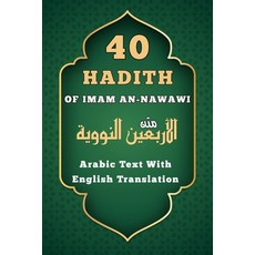40 Hadith Of Imam An-Nawawi: Arabic Text With English Translation Paperback, Independently Published, 9798728677352