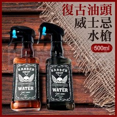 時尚髮品復古油頭威士忌噴壺/帥氣威士忌酒瓶/Barber油頭水槍/美式水槍，輕鬆打造復古油頭造型, 1個, 黑