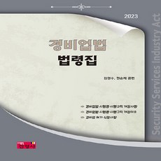 2023 경비업법 법령집, 진영사, 경비업법 법령집(2023), 강경수, 권순재(저), NSB9788965416210