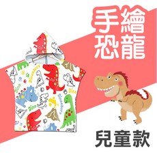 連帽毛巾衣 沙灘浴巾 兒童款, 1個, 手繪恐龍(兒童款)