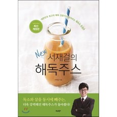 서재걸의 New 해독주스 : 대한민국 최고의 해독 전문가가 알려주는 해독의 완결판, 서재걸 저, 비타북스(VITABOOKS)