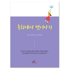후회에서 벗어나기, 바오로딸