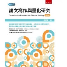 五南 論文寫作與量化研究(第5版) 書本熊書屋