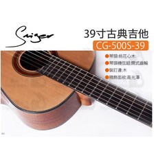SMIGER CG-500S-39 39寸古典吉他 - 麥斯吉他, 1個