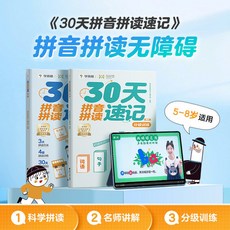 2025新版 30天拚音拚讀速記 兒童啟蒙認知讀物 方法訓練 椰子圖書, 【全2本】30天拼音拼讀速記