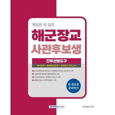 2026 핵심만 쏙 담은 해군장교 사관후보생 간부선발도구:간부선발도구(인지능력검사 상황판단검사 직무성격검사)+실력평가 모의고사, 2026 핵심만 쏙 담은 해군장교 사관후보생 간부선.., 장교시험연구소(저), 서원각